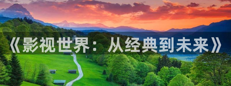 八戒韩国影视：《影视世界：从经典到未来》