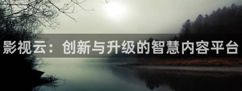 韩国影视剧：影视云：创新与升级的智慧内容平台