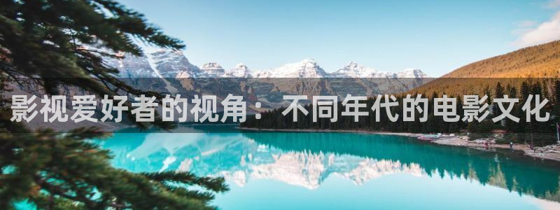 必胜韩国影视：影视爱好者的视角：不同年代的电影文化
