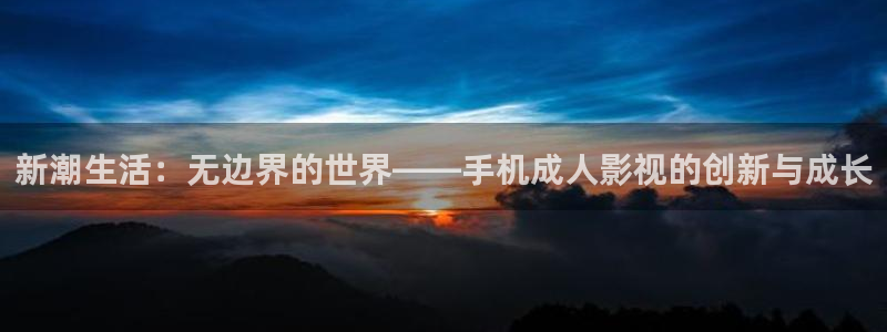 必胜韩国影视：新潮生活：无边界的世界——手机成人影视的创新与成长